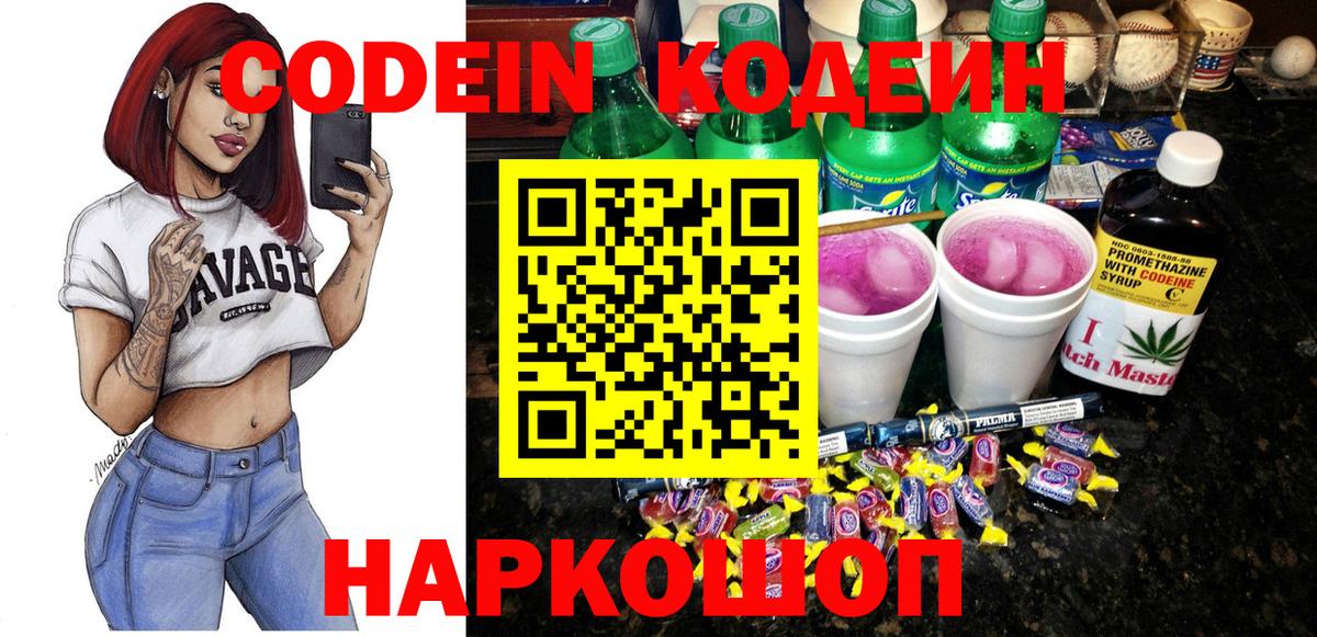 Кодеин Purple Drank  Вход с VPN  Ленинск-Кузнецкий  Кодеин напиток Lean (лин) 